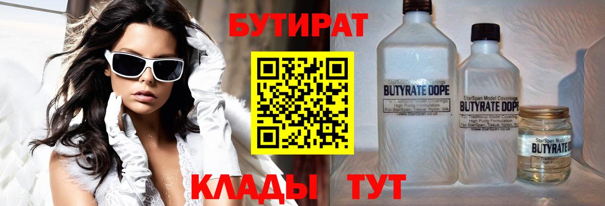Бутират бутик Горячий Ключ