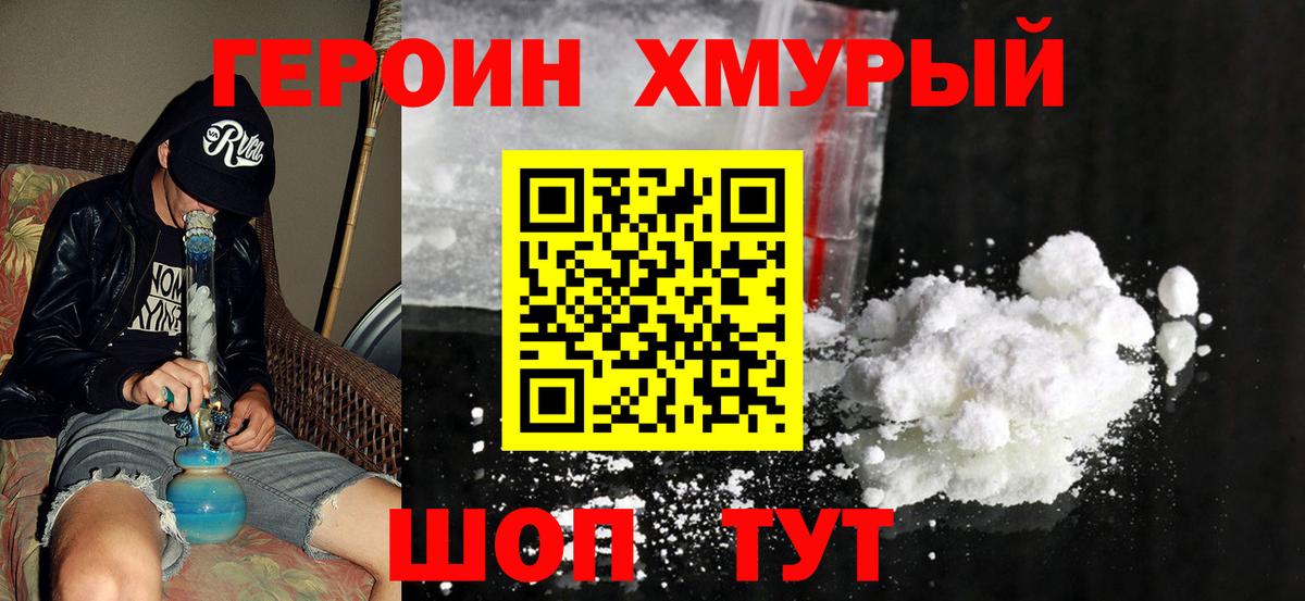 Героин Heroin Горячий Ключ